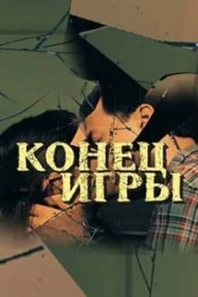 Конец игры