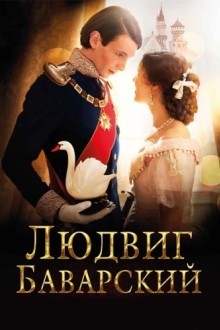 Людвиг Баварский