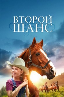 Второй шанс