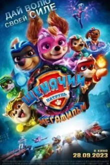 Щенячий патруль: Мегафильм