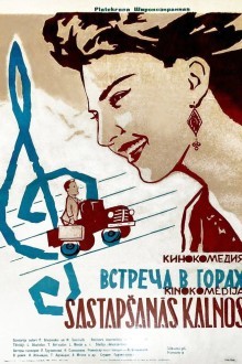 Встреча в горах