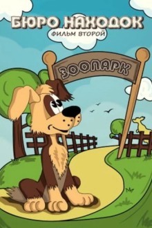 Бюро находок (Фильм 2)