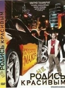 Не родись красивым