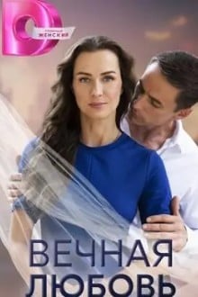 Вечная любовь