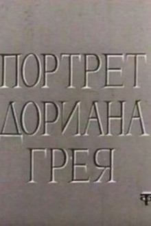 Портрет Дориана Грея