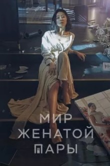 Мир женатой пары