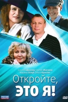 Откройте, это я