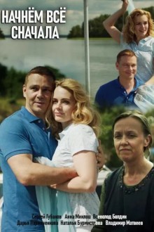 Начнём всё сначала