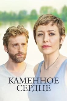Каменное сердце