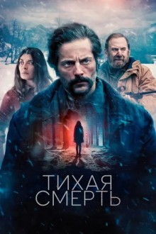 Тихая смерть