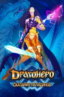 Драгонеро. Сказания Паладинов