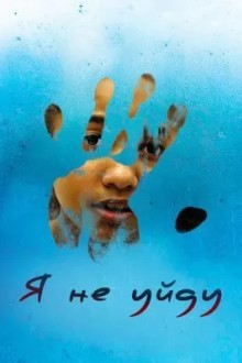 Я всё ещё здесь