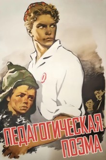 Педагогическая поэма