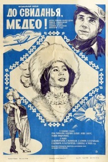 До свидания, Медео