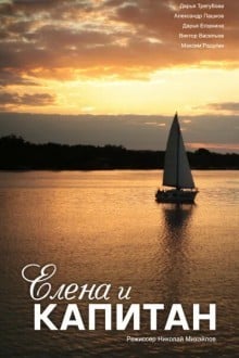 Елена и капитан