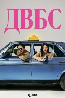 ДВБС
