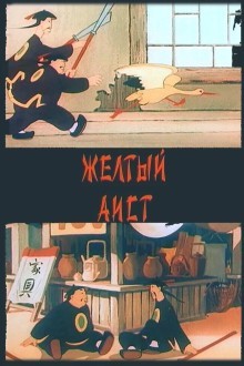 Желтый аист