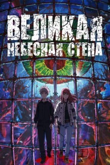 Великая небесная стена