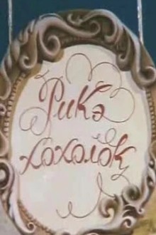 Рикэ-хохолок