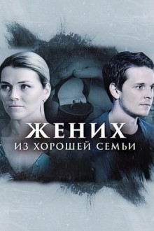 Жених из хорошей семьи