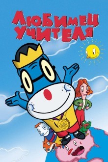 Любимец учителя