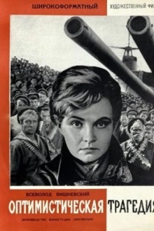 Оптимистическая трагедия