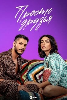 Просто друзья