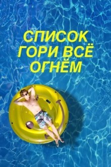 Чертов список