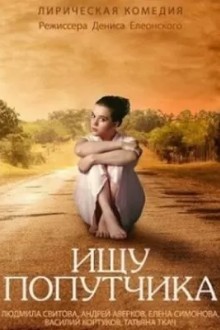 Ищу попутчика