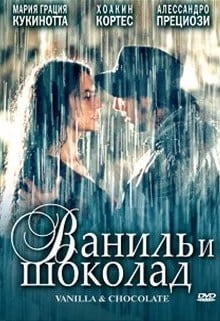 Ваниль и шоколад