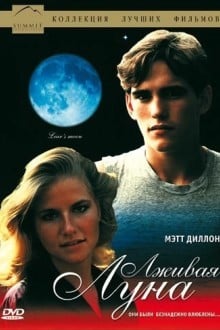 Лживая Луна