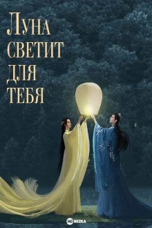 Луна светит для тебя