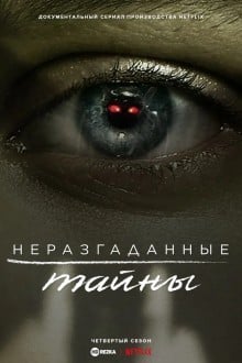Неразгаданные тайны