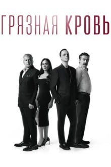 Грязная кровь