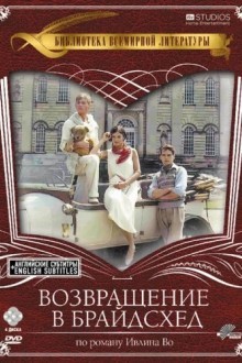 Возвращение в Брайдсхед