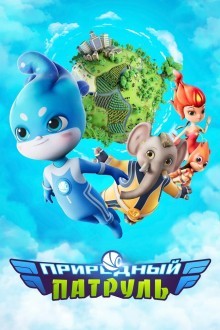 Природный патруль