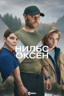 Нильс Оксен