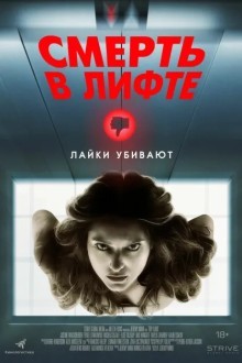 Смерть в лифте