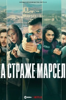 На страже Марселя