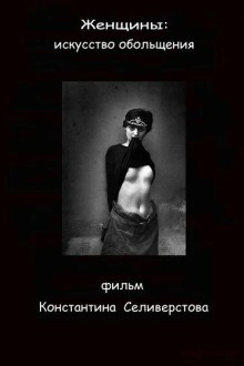 Женщины: Искусство обольщения