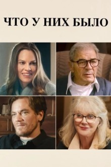 Что у них было