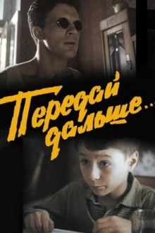 Передай дальше...