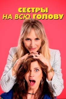 Сестры на всю голову