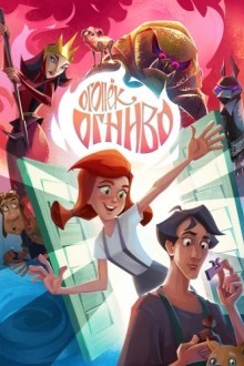 Огонек-Огниво