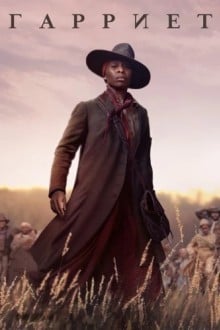Гарриет