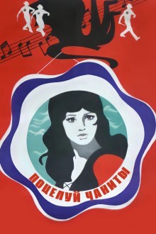 Поцелуй Чаниты