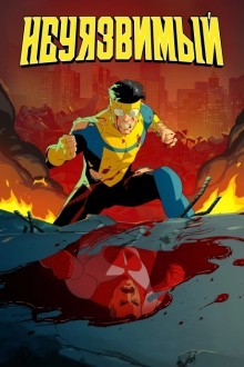 Неуязвимый / Непобедимый (2021)