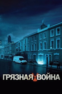 Грязная война