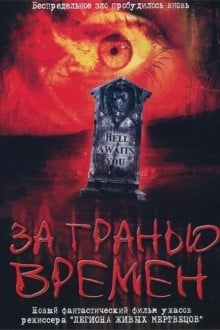 За гранью времен