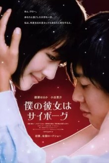 Моя девушка - киборг